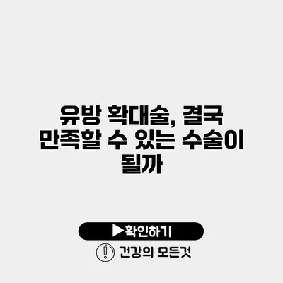 유방 확대술, 결국 만족할 수 있는 수술이 될까?
