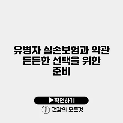 유병자 실손보험과 약관 든든한 선택을 위한 준비