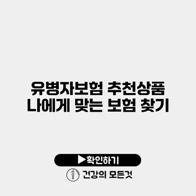 유병자보험 추천상품 나에게 맞는 보험 찾기
