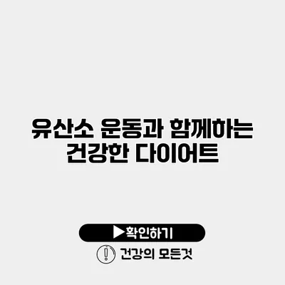 유산소 운동과 함께하는 건강한 다이어트
