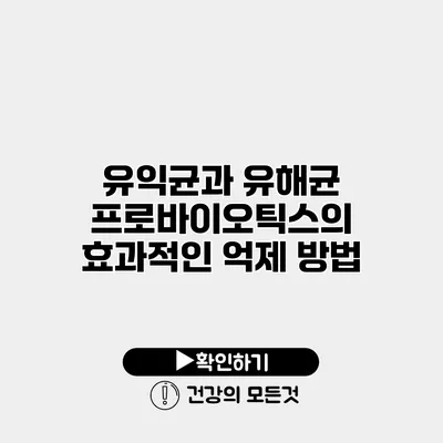 유익균과 유해균 프로바이오틱스의 효과적인 억제 방법