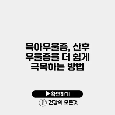 육아우울증, 산후 우울증을 더 쉽게 극복하는 방법