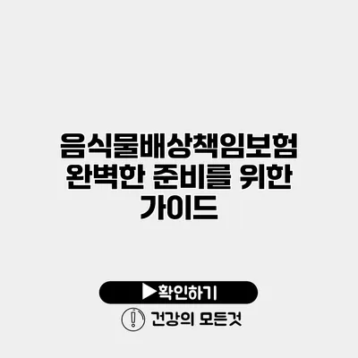 음식물배상책임보험 완벽한 준비를 위한 가이드
