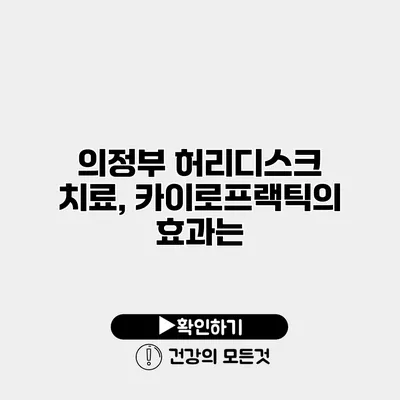 의정부 허리디스크 치료, 카이로프랙틱의 효과는?