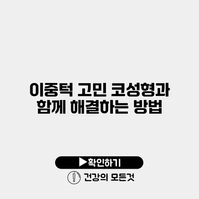 이중턱 고민? 코성형과 함께 해결하는 방법