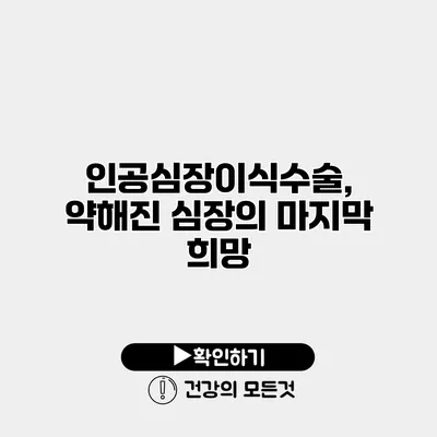 인공심장이식수술, 약해진 심장의 마지막 희망