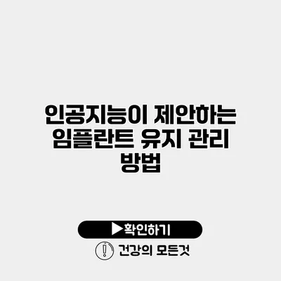 인공지능이 제안하는 임플란트 유지 관리 방법