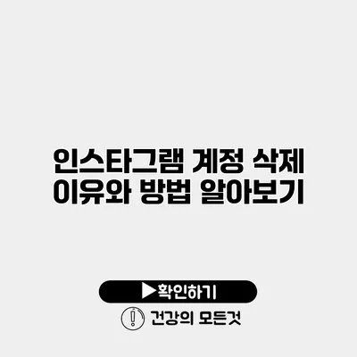인스타그램 계정 삭제 이유와 방법 알아보기