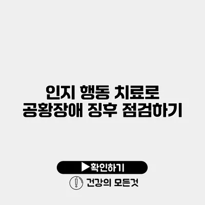 인지 행동 치료로 공황장애 징후 점검하기