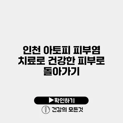인천 아토피 피부염 치료로 건강한 피부로 돌아가기
