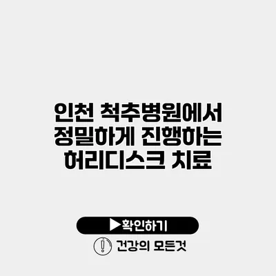 인천 척추병원에서 정밀하게 진행하는 허리디스크 치료