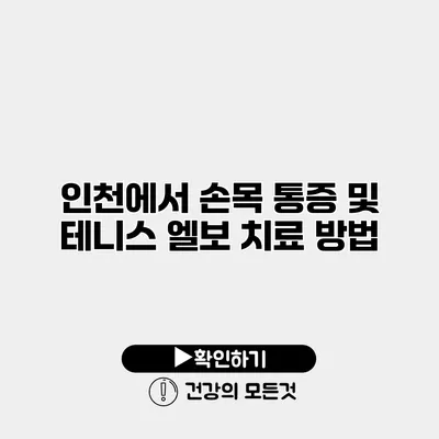 인천에서 손목 통증 및 테니스 엘보 치료 방법