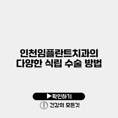 인천임플란트치과의 다양한 식립 수술 방법
