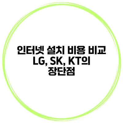 인터넷 설치 비용 비교 LG, SK, KT의 장단점