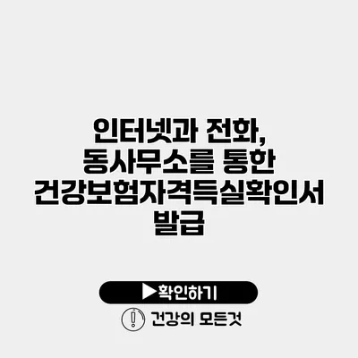 인터넷과 전화, 동사무소를 통한 건강보험자격득실확인서 발급