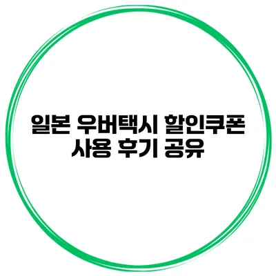 일본 우버택시 할인쿠폰 사용 후기 공유