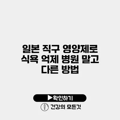 일본 직구 영양제로 식욕 억제 병원 말고 다른 방법