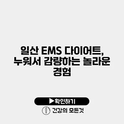 일산 EMS 다이어트, 누워서 감량하는 놀라운 경험