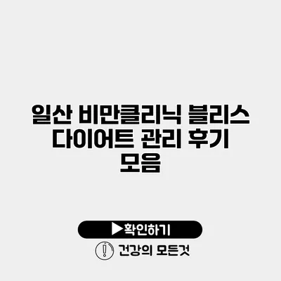 일산 비만클리닉 블리스 다이어트 관리 후기 모음