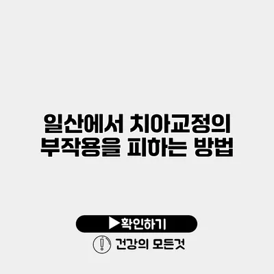 일산에서 치아교정의 부작용을 피하는 방법