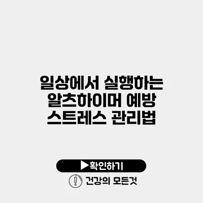 일상에서 실행하는 알츠하이머 예방 스트레스 관리법
