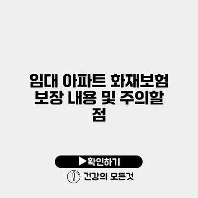 임대 아파트 화재보험 보장 내용 및 주의할 점
