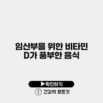 임산부를 위한 비타민 D가 풍부한 음식