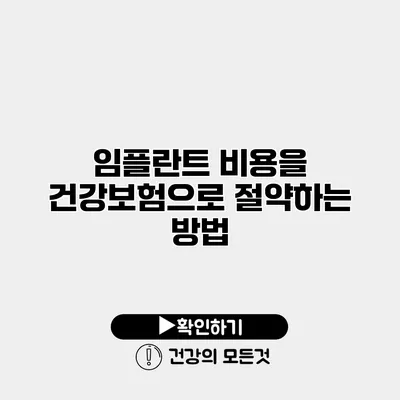 임플란트 비용을 건강보험으로 절약하는 방법