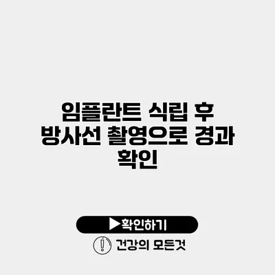 임플란트 식립 후 방사선 촬영으로 경과 확인