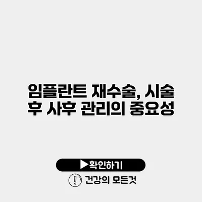 임플란트 재수술, 시술 후 사후 관리의 중요성