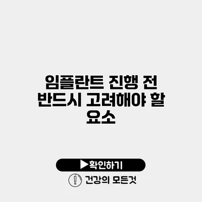 임플란트 진행 전 반드시 고려해야 할 요소