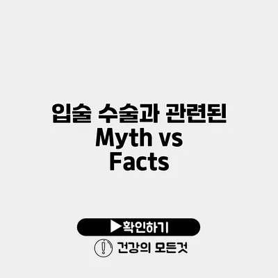 입술 수술과 관련된 Myth vs Facts