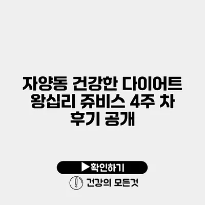 자양동 건강한 다이어트 왕십리 쥬비스 4주 차 후기 공개