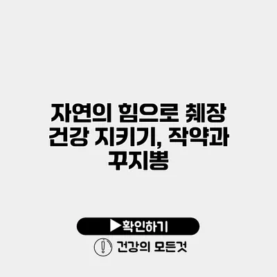 자연의 힘으로 췌장 건강 지키기, 작약과 꾸지뽕