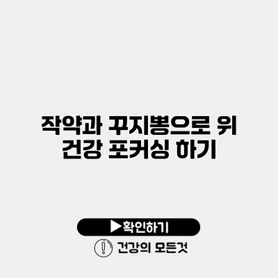 작약과 꾸지뽕으로 위 건강 포커싱 하기