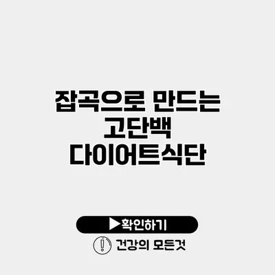 잡곡으로 만드는 고단백 다이어트식단