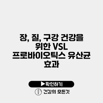 장, 질, 구강 건강을 위한 VSL 프로바이오틱스 유산균 효과