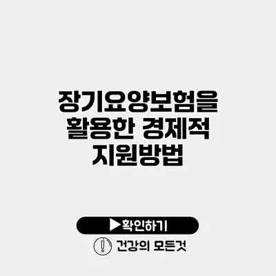 장기요양보험을 활용한 경제적 지원방법
