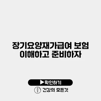 장기요양재가급여 보험 이해하고 준비하자