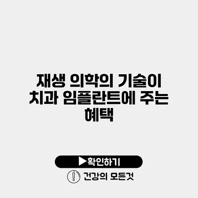 재생 의학의 기술이 치과 임플란트에 주는 혜택