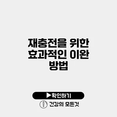 재충전을 위한 효과적인 이완 방법