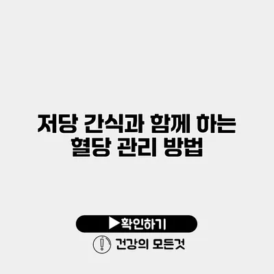 저당 간식과 함께 하는 혈당 관리 방법