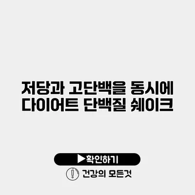 저당과 고단백을 동시에? 다이어트 단백질 쉐이크