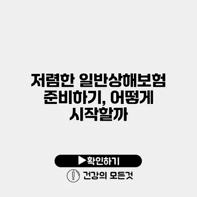 저렴한 일반상해보험 준비하기, 어떻게 시작할까?