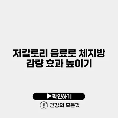 저칼로리 음료로 체지방 감량 효과 높이기