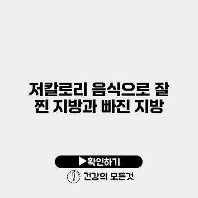 저칼로리 음식으로 잘 찐 지방과 빠진 지방
