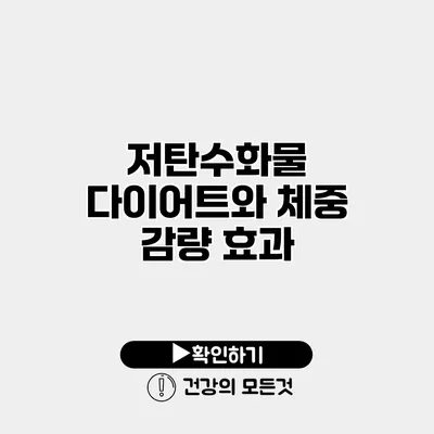 저탄수화물 다이어트와 체중 감량 효과