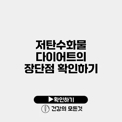 저탄수화물 다이어트의 장단점 확인하기