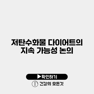 저탄수화물 다이어트의 지속 가능성 논의
