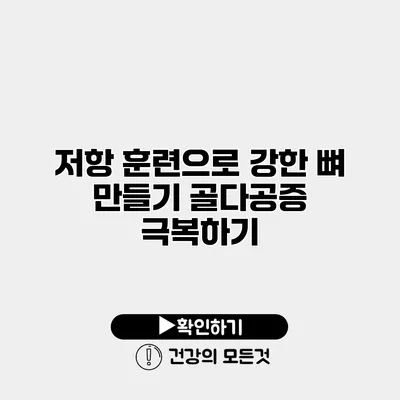 저항 훈련으로 강한 뼈 만들기 골다공증 극복하기